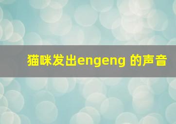 猫咪发出engeng 的声音